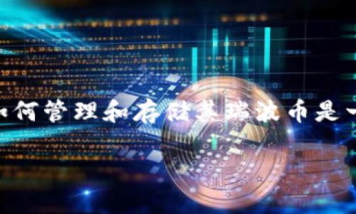 前言
随着加密货币的日益流行，越来越多的人开始投资和交易各种数字货币。其中，瑞波币（XRP）因其快速的交易速度和低廉的手续费而备受欢迎。然而，对于许多用户而言，如何管理和存储其瑞波币是一个重要的问题。今天，我们来探讨“如何找到丢失的瑞波币钱包”这个话题，除了提供解决方案以外，我们还将涉及相关的其他问题，比如瑞波币的存储方式以及安全性等。

如何找到丢失的瑞波币钱包？