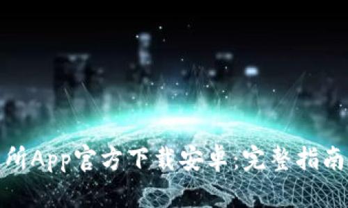 : 火网交易所App官方下载安卓：完整指南与使用技巧