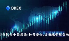 比特币iOS钱包的全面指南：如何安全、方便地管