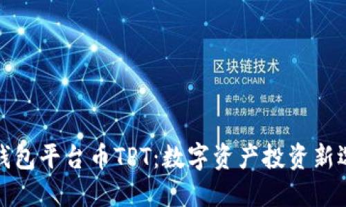 TP钱包平台币TPT：数字资产投资新选择