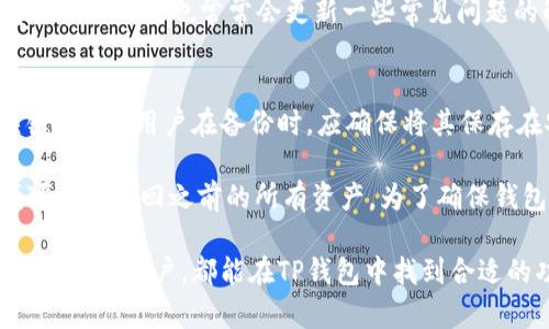  TP钱包（中国）官方网站：安全数字资产的理想选择 / 

 guanjianci TP钱包, 数字资产, 钱包安全, 区块链技术, 交易便捷 /guanjianci 

随着区块链技术的不断发展，数字资产的使用日益普及，越来越多的人开始关注数字货币的交易与管理。而TP钱包作为一种新兴的数字资产钱包，以其安全性、便捷性和用户友好的界面脱颖而出，成为了许多用户的首选。本篇文章将全面探讨TP钱包，包括其官方网站、功能特点、安全性、用户体验及常见问题等方面。

TP钱包的概述
TP钱包是一款集数字货币存储、管理和交易于一体的钱包应用。该钱包支持多种主流数字货币，包括比特币、以太坊、USDT等，方便用户进行多币种的交换与管理。TP钱包的官方网站提供了详细的下载和使用说明，并保障用户的信息和资产安全。

当前，TP钱包已经成为中国市场上一款受欢迎的数字资产管理工具，其中最显著的特点是在安全性、用户体验、交易便捷性等方面表现卓越。无论是对于刚接触数字货币的新手，还是对数字资产有较高需求的老手，TP钱包都具备了一定的吸引力。

TP钱包的主要功能
TP钱包提供了许多功能，以满足各种用户的需求。这些功能不仅包括基础的数字资产存储和转账，还为用户提供了多种附加功能。例如：

ul
  li多币种支持：TP钱包支持多种数字货币，用户可以方便地在一个钱包中管理不同的资产。/li
  li安全性措施：TP钱包采用多重加密技术，确保用户的数字资产安全。此外，钱包还支持冷存储，降低被黑客攻击的风险。/li
  li用户友好的界面：TP钱包的用户界面设计简洁，易于使用，即使是新手用户也能快速上手。/li
  li便捷的交易功能：用户可以便捷地进行转账、兑换等操作，无需繁琐的步骤。/li
  li实时数据更新：TP钱包提供数字资产的实时数据，用户可以随时了解市场动态。/li
/ul

TP钱包的安全性
安全性是数字资产管理中最关键的部分。TP钱包为了保护用户的资金安全，实施了多重安全措施：

ul
  li私钥管理：TP钱包采用本地存储私钥的方式，确保用户的私钥不泄露给任何第三方。/li
  li多重签名：对于大额交易，TP钱包支持多重签名，增加了交易的安全性。/li
  li双重身份验证：用户在登录或进行重要操作时，TP钱包会要求用户进行双重身份验证，以防止未授权访问。/li
  li定期安全更新：TP钱包会定期进行安全漏洞检测和更新，以应对新出现的安全威胁。/li
/ul

通过这些综合的安全措施，TP钱包致力于为用户提供一个安全、可靠的数字资产管理体验。

使用TP钱包的好处
使用TP钱包的好处主要体现在以下几个方面：

ul
  li资产安全：如前所述，TP钱包在安全性上采取了多种措施，大大降低了用户资产被盗的风险。/li
  li操作简便：用户可以轻松进行充值、提现和转账等操作，适合各种技术水平的用户。/li
  li交易成本低：TP钱包在进行交易时收取的手续费相对较低，有助于用户节省交易成本。/li
  li良好的客户支持：TP钱包提供24小时在线客服，用户可以随时咨询和解决问题。/li
/ul

TP钱包常见问题解答

1. TP钱包如何下载和安装？
下载和安装TP钱包非常简单。用户可以访问TP钱包的官方网站，在网站的首页上，会有明显的下载链接供用户直接下载。官网通常提供多个平台的版本，如iOS、Android以及PC端软件。选择适合自己设备的版本，点击下载后，根据系统提示完成安装即可。

在安装完成后，用户需要进行首次登录，通常需要创建一个新的钱包，设置强密码并备份私钥。备份私钥非常重要，因为一旦丢失，用户将无法恢复钱包中的数字资产。

2. TP钱包支持哪些数字资产？
TP钱包支持的数字资产种类众多，包括但不限于比特币、以太坊、Ripple、USDT等主流数字货币。用户可以在TP钱包中管理多种不同的资产，这为用户提供了极大的便利。还需注意的是，随着市场的变化，TP钱包会不定期更新支持的币种，用户可以及时查看官方网站或应用内的信息，了解最新的资产支持情况。

此外，TP钱包还允许用户进行资产之间的转换，便于用户在不同数字货币之间灵活操作，有效地提高了使用体验。

3. TP钱包的费用是多少？
TP钱包的使用费用一般较为合理，用户在进行转账和兑换操作时会产生必要的交易手续费。手续费的具体金额通常取决于所选的区块链网络的实时交易费用。在高峰期，某些加密货币的交易费用可能会有所上升。但总体而言，TP钱包的手续费在行业内处于中游水平，用户可以根据实际需求进行操作。

用户在使用TP钱包时，建议提前了解当前的交易费用，以便合理安排操作时机。

4. TP钱包的客户支持如何？
TP钱包提供全天候的客户支持服务。用户如在使用过程中遇到任何问题，可以通过官方网站的联系页面或在线客服随时咨询。TP钱包的客服团队内容丰富，能够提供包括钱币管理、技术支持等各方面的解答。

无论是在下载、安装还是使用过程中，客户支持团队都能够给予积极的帮助，确保用户在使用TP钱包的过程中有良好的体验。同时TP钱包的官方网站也常常会更新一些常见问题的解答，用户可以参考这些信息进行初步的自我排查。

5. 如何备份和恢复TP钱包？
备份TP钱包至关重要，因为这直接关系到用户数字资产的安全。用户在创建钱包时，会生成一组私钥或助记词，这些信息是恢复钱包的关键。因此，用户在备份时，应确保将其保存在安全、私密的地方，避免泄露。

如果用户需要恢复TP钱包，可以使用之前备份的私钥或助记词。只需在TP钱包的登录界面选择“恢复钱包”，输入对应的私钥或助记词，便可顺利找回之前的所有资产。为了确保钱包的安全性，建议用户在恢复后更改密码，并定期备份。

总体而言，TP钱包作为数字资产管理工具，其安全性、便捷性和用户体验都非常出色，是用户管理数字资产的理想选择。无论是新手还是有经验的用户，都能在TP钱包中找到合适的功能，从而实现对数字资产的高效管理。希望本篇文章能为你提供全面的信息，助你在数字货币的世界中更顺利地前行。