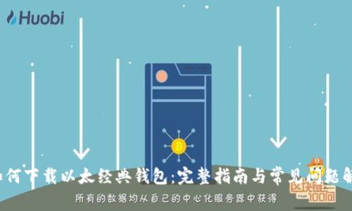  如何下载以太经典钱包：完整指南与常见问题解答