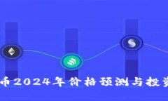 CORE币2024年价格预测与投资策略