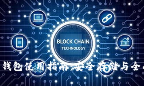 XRP老钱包使用指南：安全存储与全面管理