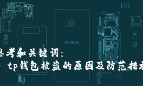 思考和关键词：  
- tp钱包被盗的原因及防范措施