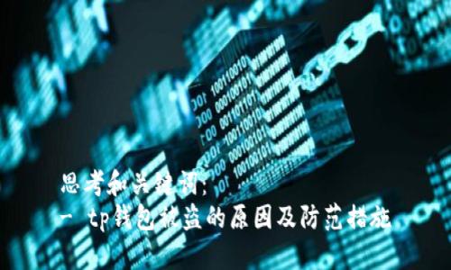 思考和关键词：  
- tp钱包被盗的原因及防范措施