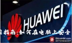 门罗币钱包使用指南：如何在电脑上安全管理你