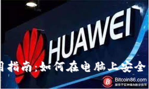 门罗币钱包使用指南：如何在电脑上安全管理你的门罗币