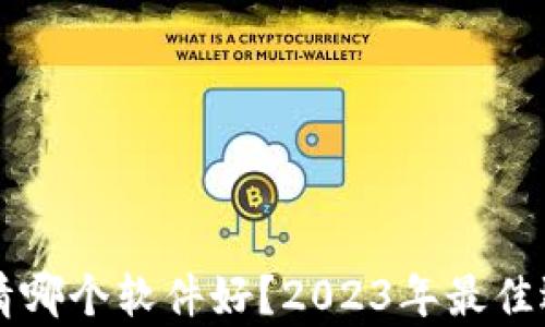 
看币圈行情哪个软件好？2023年最佳选择与分析