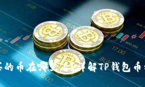 : TP钱包买的币在哪里看？详解TP钱包币种管理方法
