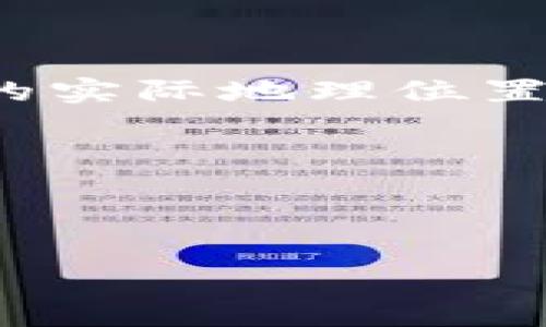   为什么TP网址打不开？常见原因及解决办法 / 

 guanjianci TP网址, 无法访问, 网络问题, 解决方案, 网站维护 /guanjianci 

随着互联网的快速发展，TP网址作为一个数字资源的聚集地，承载着丰富的信息和资源，受到众多用户的广泛关注。然而，有时我们会遇到TP网址无法访问的情况，这无疑会带来困扰。本文将深入探讨导致这一现象的常见原因，并提供相应的解决方案，帮助你快速恢复正常访问。接下来，我们将详细分析以下几个方面：

1. 网络连接问题
首先，网络连接问题是导致TP网址无法访问的最常见原因之一。无论是使用家庭宽带、移动数据还是公共Wi-Fi，网络不稳定或连接中断都会使我们无法成功访问某个网站。具体可能出现以下几种情况：

ul
    li网络信号弱：在使用无线网络时，信号强度直接影响网页的加载速度。如果信号弱，网页可能无法正常加载，甚至显示无法访问。/li
    li网络服务中断：服务提供商可能会因为维护、故障等原因导致网络服务中断，从而使得用户无法连接到互联网。/li
    li路由器或调制解调器问题：网络设备故障，例如路由器重启、调制解调器问题，都会导致网络连接中断。/li
/ul

解决办法：
ul
    li尝试重新连接网络，检查Wi-Fi设置或尝试切换到移动数据。/li
    li检查是否有网络服务中断的通知，如果有，请耐心等待问题解决。/li
    li重启路由器和调制解调器，通常能够解决小故障。/li
/ul

2. 网站服务器问题
另一种导致TP网址无法打开的原因是网站服务器本身的问题。许多网站都托管在特定的服务器上，当服务器出现故障或者遭遇超载时，用户将无法访问该网站。以下是可能的情形：

ul
    li服务器宕机：如果网站的服务器由于维护或故障而宕机，所有来自用户的请求都会被拒绝。/li
    li流量超载：某些时候，网站可能会因为突发流量激增而导致服务器超载，这种情况下网站可能会变得响应缓慢或完全不可用。/li
    li网站更新：网站在进行大规模更新或修改时，可能临时下线，为的是避免用户在更新期间访问出现问题。/li
/ul

解决办法：
ul
    li稍等片刻后再尝试访问，很多时候服务器问题是暂时的。/li
    li可以通过访问网站的社交媒体账户或者联系网站的支持团队了解情况。/li
/ul

3. 防火墙或安全软件干扰
很多用户在访问某些网站时，可能会碰到防火墙或安全软件的干扰。这些安全软件会根据自己的设置对网页内容进行过滤，可能导致某些网址意外被屏蔽。

ul
    li防火墙设置：如果使用个人电脑或公司网络，防火墙可能已经设置为禁止访问一些网站。/li
    li安全软件过于严格：某些安全软件可能对某些网址的访问设定了限制，导致用户无法正常访问。/li
/ul

解决办法：
ul
    li检查防火墙和安全软件的设置，尝试将strongTP网址/strong添加到白名单中。/li
    li临时关闭防火墙或安全软件，然后再试图访问网址，确保是安全软件导致的问题。/li
/ul

4. DNS解析问题
若您发现无法打开TP网址，其中一种可能是DNS解析问题，DNS（域名系统）用于将网址转换为IP地址。当DNS服务器出现问题时，您的浏览器将无法找到所请求的网页。

ul
    liDNS服务器无响应：如果您所用的DNS服务器遇到故障，很可能无法解析任何请求。/li
    liDNS地址设置不当：用户自行更改了DNS地址，但设置错误，导致无法访问特定网址。/li
/ul

解决办法：
ul
    li尝试切换到一个公共的DNS服务器，例如Google的8.8.8.8和8.8.4.4。/li
    li在电脑的网络设置中刷新DNS缓存，具体操作为打开命令提示符，输入`ipconfig /flushdns`。/li
/ul

5. 访问权限问题
某些情况下，TP网址的访问受到范围限制，仅限特定的用户或地区。这是因为某些网站发布内容的政策或法律规定的，因此我们有时会收到访问被拒绝的提示。

ul
    li区域限制：某些网址可能仅对特定国家或地区开放，你的IP地址被认为是在黑名单上。/li
    li帐户权限：一些网站可能会要求用户登录才能访问部分内容，如果没有有效帐户，可能会无法访问。/li
/ul

解决办法：
ul
    li尝试使用VPN服务改变您当前的IP地址，绕过地理限制。/li
    li如果网站需要账户登录，可以尝试注册新帐户以获取使用权限。/li
/ul

总结
在本文中，我们探讨了TP网址无法访问的几大常见原因，并提供了一些实时解决方案。无论是网络问题、服务器故障，还是安全软件干扰、DNS解析错误、访问权限限制，用户可以根据具体情况灵活运用各种方法逐步排查。了解这些原理不仅可以帮助用户快速解决问题，也让我们在面对类似的网络应用故障时更为从容。

希望本文能为遇到难题的您提供有效的帮助。如果还有其他疑问，欢迎随时寻找解决方案或与专业人士交流。

常见问题解答：

1. 如何检查我的网络连接是否出现问题？
当你发现无法访问TP网址时，检查网络连接是第一步。可以通过以下几个步骤来确认网络状态：
ul
    li使用其他设备：尝试在另一台设备（如手机、平板或另一台计算机）上访问互联网。如果其他设备也无法连接，说明网络本身有问题。/li
    li运行网络故障排除工具：许多操作系统提供了内置的网络故障排除工具，可以帮助检测和解决网络问题。在Windows中，可以右键点击网络图标选择“故障排查”以启动工具。/li
    li测试网络速度：使用Speedtest等服务测试网络速度，如果速度异常慢，可能是连接不稳定造成的。/li
/ul

而如果在其他设备上可以正常访问，那么可以考虑直接在遇到问题的设备上进行网络设置的复位。

2. TP网址是否有维护公告？要如何查看？
当网站处于维护状态时，通常会在其主页上发布维护公告。您可以采取以下措施以获取最新通知：
ul
    li访问社交媒体：许多网站和公司会通过社交媒体平台（如Twitter、Facebook等）及时更新维护信息，您可以关注相关账号。/li
    li加入官方论坛或用户社群：许多网站可能会设有用户论坛或社群，定期分享更新和维护信息。/li
    li定期尝试访问：如果网站显示维护中，过一段时间后再次尝试访问，等待维护完毕。/li
/ul

3. 如何更换DNS服务器？
更换DNS服务器可以帮助解决一些访问问题，具体步骤如下：
ul
    liWindows系统：右键点击网络图标，选择“网络和共享中心”，再点击“更改适配器设置”。选择当前连接的网络，右键点击并选择“属性”。然后双击“Internet协议版本4（TCP/IPv4）”，在弹出的窗口中，选择“使用下面的DNS服务器地址”，输入新的DNS地址（如Google的8.8.8.8和8.8.4.4），点击确认。/li
    liMac系统：打开“系统偏好设置”，选择“网络”，选择当前使用的网络连接，点击“高级”，切换到“DNS”标签，点击“ ”键添加新的DNS地址，完成后点击“好”。/li
/ul

4. 为什么某些网站需要登录后才能访问？
一些网站通过要求用户登录来保护内容、确保数据安全或提供个性化体验。常见原因包括：
ul
    li内容保护：某些网站提供付费内容或特定信息，要求用户注册确认身份。/li
    li互动功能：很多社交网站、论坛或者游戏平台需要用户登录后才能发表内容、评论或者与其他用户互动。/li
/ul

5. 使用VPN真的能解决访问限制问题吗？
使用VPN（Virtual Private Network）可以通过改变用户的IP地址来绕过地理限制和访问限制。VPN会将所有流量通过另一个服务器进行转发，用户的实际地理位置被隐藏，网站无法阻止访问。但需要注意的是：
ul
    li选择信誉良好的VPN服务提供商：许多免费VPN可能存在安全隐患，建议选择知名的付费VPN服务。/li
    li法律风险：在某些国家或地区，使用VPN可能违反当地法律，请务必了解相关法律法规。/li
/ul

通过以上问题的回答及详细解答，希望能解答您对TP网址无法访问事务的疑虑，并为您的问题提供帮助。