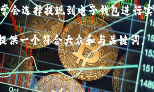 挖矿收益多久到钱包是当前数字货币生态中一个备受关注的话题。由于区块链技术的特殊性，挖矿的收益到账时间往往受到多种因素的影响，如网络繁忙程度、挖矿难度、矿池的结算规则等。以下是我们对这个话题的详细解读。

挖矿收益通常是指通过计算机算力参与区块链网络工作所获得的数字货币奖励。矿工获得的利润通常会选择提现到电子钱包进行实际使用。因此，很多新手和老手都特别关注这些收益的到账时间，以及可能影响到账时间的各种因素。

为了更好地让大家理解挖矿收益的到账规则，接下来我们会分析一些相关问题。同时，我们也将为您提供一个符合大众和与关键词。

挖矿收益多久能到账？详解影响因素与解决方案