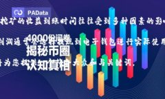 挖矿收益多久到钱包是当前数字货币生态中一个