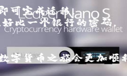    TP钱包官方下载：苹果用户的终极指南  / 

 guanjianci  TP钱包, 下载, 苹果, app, 官方  /guanjianci 

在数字货币迅速发展的今天，一个安全、便捷的钱包显得尤为重要。TP钱包作为一款备受欢迎的数字资产钱包，其官方版本已顺利推出，尤其受到了苹果用户的青睐。本文将详细介绍TP钱包的官方下载流程、功能特点，以及用户在使用时可能遇到的问题和解决方案。无论你是新用户还是有经验的数字货币投资者，本文都为你提供了全面的信息，让你顺利开始使用TP钱包。

一、TP钱包的基本介绍
TP钱包是一款多合一的数字资产管理工具，支持充多种类型的加密货币，如比特币、以太坊、USDT等。由于其出色的用户体验、强大的安全性能和完善的功能设置，TP钱包在加密货币社区中享有良好的口碑。
TP钱包不仅提供了数字资产的存储与管理，还具备兑换、转账和交易的功能，用户可以方便地在钱包内完成不同数字货币之间的转换，极大地方便了投资者的日常操作。此外，这款钱包还支持多种语言，使全球用户都可以轻松上手。

二、如何在苹果设备上下载TP钱包
对于苹果用户，下载TP钱包的官方App非常简单。以下是详细的步骤:
ol
li首先，打开你的苹果设备，找到并点击App Store图标。/li
li在App Store主界面的搜索栏中，输入“TP钱包”进行搜索。/li
li在搜索结果中找到TP钱包的官方应用，确认开发者信息是官方提供的以确保下载的安全性。/li
li点击“获取”按钮并输入你的Apple ID密码或使用Face/Touch ID确认下载。/li
li下载完成后，打开应用，按照指引进行注册或登录即可开始使用。/li
/ol

三、TP钱包的核心功能特点
TP钱包在功能上拥有许多优秀的特点，吸引了大量用户的使用。
ul
li安全性：TP钱包采取了多重安全加密机制，用户的私钥始终存储在本地设备中，确保用户资产的安全。同时钱包也提供了多重验证和指纹识别等安全防护措施。/li
li多币种支持：TP钱包支持数十种主流数字货币及其代币，用户可以方便地进行管理和交易。/li
li用户友好的界面：应用设计，便于用户快速上手。无论是新手还是经验丰富的投资者，都能轻松找到需要的功能。/li
li实时行情更新：TP钱包能够实时更新数字货币的市场行情，帮助用户把握交易时机，投资策略。/li
li跨平台支持：除了iiOS/i设备外，TP钱包还支持Android等其他平台，用户可以随时随地访问自己的资产。/li
/ul

四、使用TP钱包时常见问题解析
在使用TP钱包的过程中，用户有时会遇到一些问题。以下是五个常见的问题及其详细解答。

问题一：如何找回TP钱包的密码或恢复钱包？
如果用户忘记了TP钱包的密码，通常可以使用设置时生成的助记词或私钥进行恢复。助记词一般是由12到24个单词组成，是恢复钱包的关键。用户在创建钱包时应该妥善保管这些信息，避免丢失。
如果丢失了助记词或私钥，遗憾的是，用户将无法找回钱包中的资产，因此在创建钱包时一定要做好备份工作。在进行任何敏感操作之前，确保在安全的地方保存好这些信息。此外，TP钱包也提供了密码重置的功能，用户可以通过应用内的提示步骤来完成。

问题二：如何进行数字货币的转账和接收？
在TP钱包中，转账和接收数字货币的操作相对简单。要进行转账，用户需选择要转出的货币类型，输入接收方的钱包地址及转账金额，最后确认交易。建议在输入地址时仔细核对，确保发送到正确的钱包，避免不可逆的资产损失。
接收数字货币则更为简单，用户只需要分享自己的钱包地址给对方，或者通过扫描对方的二维码来完成。值得注意的是，不同的数字货币转账时可能涉及到不同的网络费用，用户应提前了解相关费用信息。

问题三：TP钱包是否支持链上交易和兑换功能？
是的，TP钱包支持链上交易以及通过应用进行实时兑换。用户可以在钱包内进行币种间的直接兑换，如将比特币兑换为以太坊等，这个过程非常便捷。同时，交易的手续费也会在兑换过程中自动计算并显示。
对于链上交易，用户需注意事先了解当前的区块链网络状况，以便在交易高峰时段有效控制交易成本。TP钱包的实时行情显示功能，也能够帮助用户把握最佳的交易时间。

问题四：TP钱包的安全性如何保障？
TP钱包非常重视用户资产的安全性，其采取了多重安全加密机制来保护用户的资产安全。所有私钥都存储于本地，用户的资产不存储在任何第三方服务器，降低了风险。
此外，应用内提供了多种安全设置，例如双重身份验证、指纹解锁等选项，增加了账户的安全层次。用户也建议定期更新密码，并开启通知提醒，以获得账户的实时状态更新。

问题五：如何进行TP钱包的备份和迁移？
进行TP钱包的备份非常重要，通常在初次创建钱包时会提供助记词，用户务必妥善保存。当需要迁移至新设备时，只需在新设备的TP钱包中选择“恢复钱包”功能，输入助记词即可完成迁移。
备份过程中，确保在安全的环境下操作，避免在公用网络或者不安全的设备上进行，以免泄露私钥或助记词。用户还可以选择导出私钥（如果支持的话），但同样需要妥善保管，好比一个银行的密码。

结语
TP钱包凭借着其出色的功能和良好的用户体验，已成为众多苹果用户管理数字资产的优选应用。无论在下载、使用过程中遇到何种问题，只要参阅本文的详细介绍，相信你的数字货币之旅会更加顺利与愉快。在未来数字货币发展的浪潮中，TP钱包将继续为用户提供稳定、安全的服务。