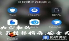 思考一个符合大众和的   比特币钱包交易转移指