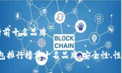 冷钱包排行榜前十名品牌2023年冷钱包排行榜前十