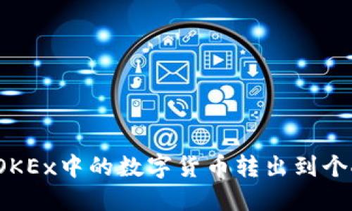 如何将OKEx中的数字货币转出到个人钱包？