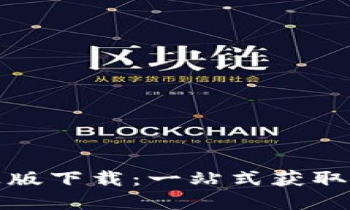 : TP官方正版下载：一站式获取与安装指南