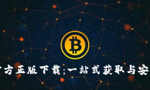 : TP官方正版下载：一站式获取与安装指南