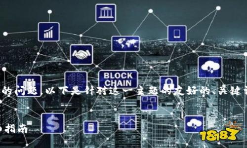 说明：针对您提出的“tp网站打不开”的问题，以下是针对这一主题的友好的、关键词，以及详细介绍和相关问题的内容。

和关键词：
如何解决TP网站打不开的问题？详细指南
