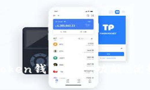 : 全面解析Token钱包APP：功能、优势与使用指南