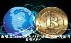 : 全面解析Token钱包APP：功能、优势与使用指南