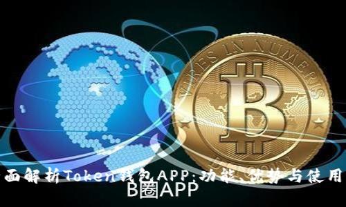 : 全面解析Token钱包APP：功能、优势与使用指南