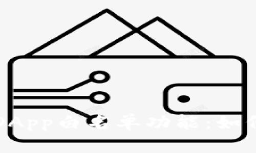 全面解析TP钱包DApp白名单功能：如何使用及最佳实践