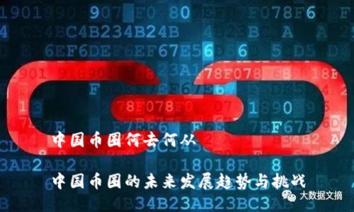 中国币圈何去何从

中国币圈的未来发展趋势与挑战