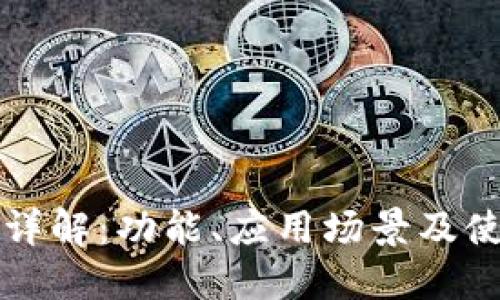 TP软件详解：功能、应用场景及使用指南