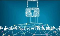 如何获取和使用Coinomi钱包地址：全面指南
