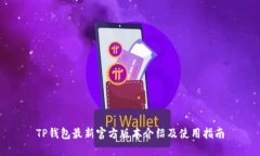 TP钱包最新官方版本介绍及使用指南