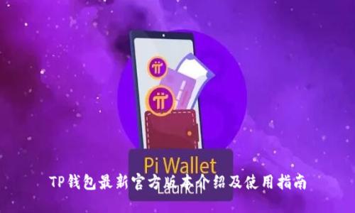 TP钱包最新官方版本介绍及使用指南