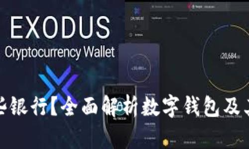 数字钱包有哪些银行？全面解析数字钱包及其银行支持情况