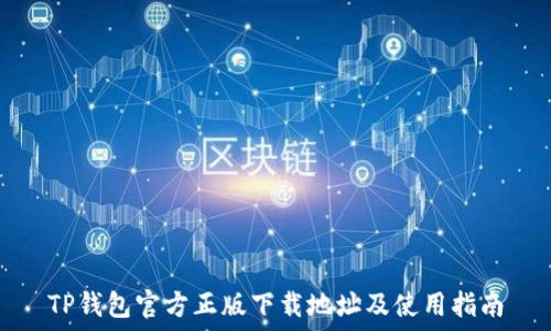   
TP钱包官方正版下载地址及使用指南