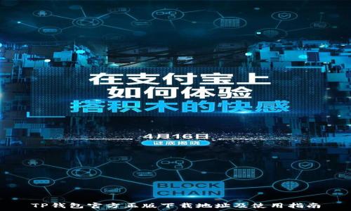   
TP钱包官方正版下载地址及使用指南