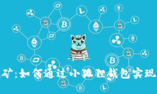 小狐狸钱包挖矿：如何通过小狐狸钱包实现数字货币挖矿