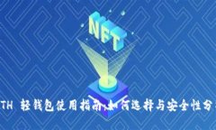 ETH 轻钱包使用指南：如何选择与安全性分析