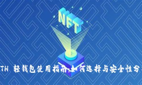ETH 轻钱包使用指南：如何选择与安全性分析