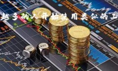 火币网快钱包是一个针对数字货币用户的重要工