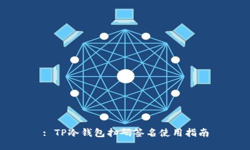 : TP冷钱包扫码签名使用指南