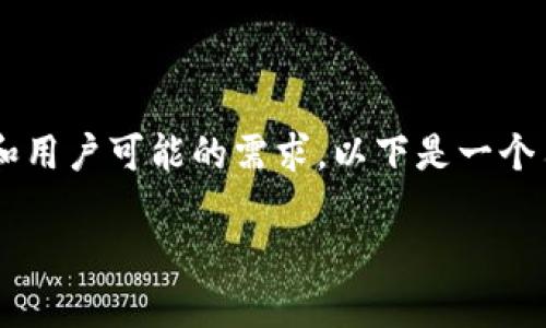 门罗钱包转出相关内容较为复杂，考虑到信息量和用户可能的需求，以下是一个符合大众搜索习惯和、相关关键词，以及详细介绍。

如何安全高效地从门罗钱包转出资金
