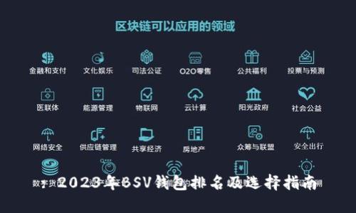 : 2023年BSV钱包排名及选择指南