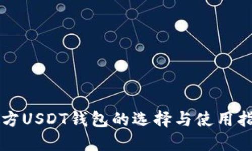 官方USDT钱包的选择与使用指南
