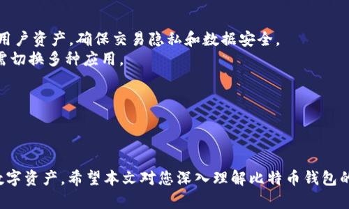   比特币钱包的创建年份及发展历程探讨 / 

 guanjianci 比特币钱包, 比特币, 钱包创建年份, 加密货币, 区块链 /guanjianci 

比特币钱包是用于存储、管理和交易比特币及其他加密货币的重要工具。自2009年比特币的诞生以来，其相关技术和工具的发展也随着比特币的普及而逐步演进。比特币钱包的创建及演变是加密货币历史中的重要一环，本文将深入探讨比特币钱包的创建年份及其发展历程，并解答一些相关问题。

比特币钱包的创建年份
比特币钱包的起源可以追溯到2009年，这是比特币创始人中本聪（Satoshi Nakamoto）发布比特币时所随附的第一个钱包软件——Bitcoin-Qt。Bitcoin-Qt不仅是比特币的核心客户端，也是用户用来接收、存储和发送比特币的工具。比特币的第一个钱包于2009年1月3日正式发布，标志着比特币生态系统的初步形成。
随着时间的推移，越来越多的开发者开始意识到比特币作为一种新型数字货币的潜力，并开始开发各种更为用户友好的钱包。这些钱包在功能、界面和安全性方面进行了相应的改进与创新，吸引了越来越多的用户参与到这个新兴市场中。

比特币钱包的发展历程
从最早的Bitcoin-Qt钱包开始，到后来的各种轻钱包、冷钱包和硬件钱包，比特币钱包的发展历程可以大致分为几个阶段：
早期阶段：使用Bitcoin-Qt钱包进行比特币交易的用户大多是技术精英，他们通过命令行界面与比特币网络进行交互。这个阶段的钱包功能十分基础，但用户在使用上可以直接操作自己的比特币。
功能扩展阶段：随着比特币的逐渐普及，第三方钱包逐渐崭露头角。例如，2011年，发展出了一些支持多种平台的钱包，如Multibit和Electrum等，这些钱包相较于早期功能更为丰富，支持更高的用户友好度。
移动端发展阶段：随着智能手机的普及，移动钱包出现并迅速获得用户青睐，如Coinbase、Blockchain.info和Mycelium等。在这个阶段，钱包不仅可以在桌面端使用，还能随时随地进行交易，提高了用户的便利性。
硬件钱包的兴起：为了提高存储加密货币的安全性，硬件钱包如Ledger和Trezor等相继推出，它们采用了冷存储技术，可以让用户将比特币等加密资产安全存储在硬件设备中，避免由于网络攻击而导致资产损失。
近年来的发展：目前的比特币钱包种类繁多，包括桌面钱包、移动钱包、在线钱包和硬件钱包等，每种钱包都有其优缺点和适用场景。用户可以根据自己的需求选择合适的钱包类型。为了迎合日益严格的安全需求，目前各大钱包服务商也在不断提升安全性，例如双重身份验证、自定义交易费用等功能，增强用户存储和交易的安全保障。

问题一：比特币钱包的类型有哪些？
比特币钱包主要可以分为以下几种类型：
1. 热钱包：热钱包是指连接到互联网的钱包，包括在线钱包、桌面钱包和移动钱包。热钱包的优点是使用方便，能够快速进行交易，适合日常小额交易。但由于其连接互联网的特性，安全性相对较低。
2. 冷钱包：冷钱包是不连接互联网的钱包，包括纸钱包和硬件钱包。冷钱包的安全性高，适合长期存储比特币，但在进行交易时需要将其连接到网络，因此使用起来相对不便。
3. 硬件钱包：硬件钱包是一种专用设备，能安全地存储用户的私钥。常见的硬件钱包如Ledger和Trezor，用户只需将货币转入这些设备中，即可实现更高的安全性。由于它们专为安全而构建，因此被广泛推荐给希望长时间持有比特币的用户。
4. 软件钱包：软件钱包可以在电脑或智能手机上下载和使用。根据存储位置的不同，可以分为桌面钱包和移动钱包。它们提供了简洁的用户界面，方便用户进行交易管理。常见的软件钱包如Exodus、Electrum等。
5. 网络钱包：网络钱包存在于云端，用户通过浏览器访问。这种钱包通常使用方便，但安全隐患较高，因为你需要将私钥暴露给提供服务的第三方。
在选择钱包时，用户应根据自己的需求和风险承受能力进行相应选择。

问题二：比特币钱包的安全性如何提升？
提高比特币钱包的安全性是保证用户资产安全的重要环节。用户可以采用以下几种方法：
1. 双重身份验证：使用双重身份验证可以增加一层保护。很多钱包软件或服务都会要求用户进行多重身份验证（如短信验证码、动态密码等），有效减少账户被盗风险。
2. 使用冷钱包：为了避免因为网络攻击导致资产损失，建议用户尽量使用冷钱包进行长期存储。硬件钱包、纸钱包都是不错的选择，这样即使在网络受到攻击的情况下，私钥也被安全保护。
3. 定期备份：用户应定期备份钱包文件或私钥，以确保在设备损坏或丢失时，能够通过备份找回资产。此外，不应将备份存放在同一地点或设备上，避免出现单点故障。
4. 学会识别钓鱼网站：很多黑客通过钓鱼网站获取用户的私人信息，因此用户在访问钱包时需确保使用官方地址，并仔细检查URL链接是否准确。另外，不要随意点击邮件中的链接，避免落入陷阱。
5. 更新软件：定期对钱包软件进行更新，确保使用的是最新版本，以获取最新的安全补丁和功能改进。在安全性不断变化的环境中，及时更新是保证账户安全的重要一环。
通过上述方法，用户可以显著提高自身比特币钱包的安全性，确保财富安全。

问题三：比特币钱包如何选择？
选择合适的比特币钱包需要考虑多个因素：
1. 需求分析：首先确定自己的需求，是长期投资，还是进行频繁交易？如果是长期投资，推荐使用硬件钱包或冷钱包；如果是频繁交易，则热钱包可能更适合，但要保证其安全性。
2. 安全性：选择钱包时一定要优先考虑安全性。建议选择那些知名度高、用户评价佳的钱包服务商，确认其具备一定的安全信任机制，如双重身份验证和冷存储等。
3. 用户友好性：钱包的使用界面和操作流程应简单易懂，提高用户体验。对于技术能力有限的用户，推荐选择相对直观的应用，确保使用过程顺畅。
4. 费用结构：不同钱包对交易的费用规定不同，用户应仔细了解各种费用结构，选择符合自己需求且性价比高的钱包。
5. 支持的币种：某些钱包只支持特定类型的加密货币，而有些则支持多种数字货币。这取决于用户的投资组合，建议选择支持更多币种的钱包，以便于未来的操作。
总体来说，选择钱包是一个综合考虑多重因素的过程，用户应结合自身需求做出最优选择。

问题四：比特币钱包如何使用？
使用比特币钱包的步骤通常如下：
1. 创建钱包：首先，用户需要选择所需类型的钱包。下载并安装相应软件或应用后，按照指示创建一个新钱包。通常需要设置备份和安全性问题以保护账户安全。
2. 获取地址：创建钱包后，系统会生成一个比特币地址，用户可以把这个地址分享给他人以接收比特币。这个地址类似于银行账户号码，因此要妥善保管，避免上当受骗。
3. 发送比特币：钱包中接收比特币后，用户可随时选择发送或交易。输入对方的比特币地址、金额，以及确认交易所需的费用，钱包会自动生成交易并等待网络确认。
4. 监控交易状态：使用比特币地址和区块链浏览器，用户可以随时查询交易的状态，确认交易是否已被确认。
5. 备份与恢复：在重要操作之前，用户应确保自己的钱包数据与私钥都已备份。若因意外丢失设备，还可以利用备份恢复钱包，重新获得对比特币的管理权。
总体来说，使用比特币钱包的过程相对简单，但用户应时刻关注安全性以及相关操作的规范性，确保交易的顺利进行和资产的安全。

问题五：比特币钱包的未来发展趋势
随着加密货币市场的发展，比特币钱包的未来趋势将展现出以下几个方向：
1. 更高的安全性：随着黑客攻击的增加，钱包开发者将会更加重视安全性，未来可能会采用更加复杂的密码学技术，例如零知识证明等，来保护用户资产，确保交易隐私和数据安全。
2. 集成更丰富的功能：除了传统的币种管理，钱包还可能逐渐集成交易所功能、贷款、盈利挖矿等。因此，用户可以在钱包内完成更多操作，而无需切换多种应用。
3. 用户体验的提升：用户友好性将成为未来比特币钱包的重要发展方向，钱包界面更精美、易用、便捷将吸引更多用户加入加密货币生态。
4. 引入智能合约：密切结合区块链智能合约技术，让钱包在交易时自动执行合约条款，减少操作繁琐。
5. 与金融生态结合：未来比特币钱包可能与传统金融系统更加融合，实现便捷的资产转移、贷款、支付等功能，推动金融创新。
作为加密货币的重要组成部分，比特币钱包的未来发展将继续受到关注，其创新和应用必将在金融科技领域产生深远影响。

综上所述，比特币钱包在加密货币生态系统中扮演着至关重要的角色。了解其创建年份、特点、选择与使用方法，有助于用户更好地保护自己的数字资产。希望本文对您深入理解比特币钱包的发展历程和现状有所帮助。
