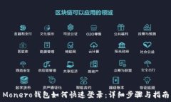   Monero钱包如何快速登录：详细步骤与指南