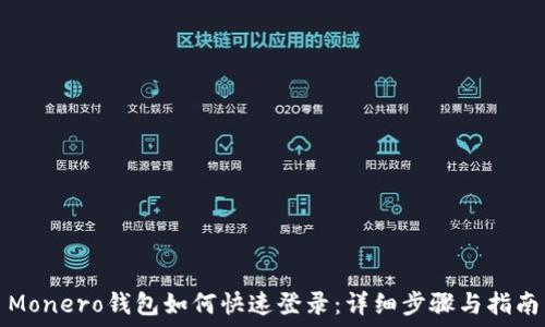  
Monero钱包如何快速登录：详细步骤与指南