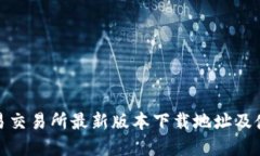 : 欧意易交易所最新版本下载地址及使用指南