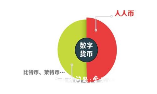 解决TP钱包不能交易的问题：常见原因及解决方案
