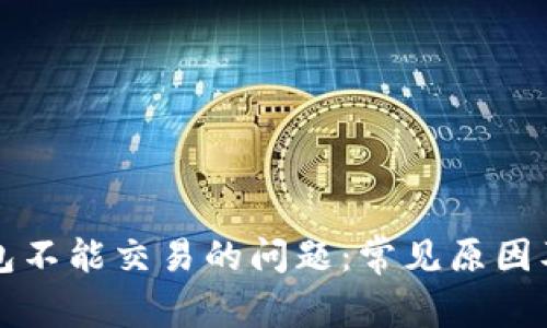 解决TP钱包不能交易的问题：常见原因及解决方案